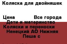 Коляска для двойняшек › Цена ­ 6 000 - Все города Дети и материнство » Коляски и переноски   . Ненецкий АО,Нижняя Пеша с.